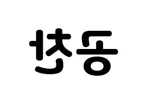 KPOP idol B1A4  공찬 (Gong Chan-sik, Gongchan) Printable Hangul name fan sign & fan board resources Reversed