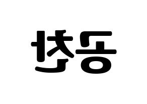 KPOP idol B1A4  공찬 (Gong Chan-sik, Gongchan) Printable Hangul name fan sign, fanboard resources for light sticks Reversed