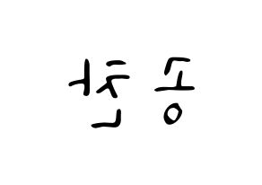 KPOP idol B1A4  공찬 (Gong Chan-sik, Gongchan) Printable Hangul name fan sign, fanboard resources for LED Reversed