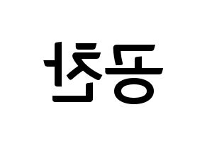 KPOP idol B1A4  공찬 (Gong Chan-sik, Gongchan) Printable Hangul name fan sign, fanboard resources for concert Reversed