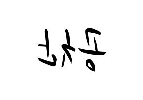 KPOP idol B1A4  공찬 (Gong Chan-sik, Gongchan) Printable Hangul name fan sign, fanboard resources for concert Reversed