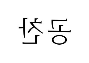 KPOP idol B1A4  공찬 (Gong Chan-sik, Gongchan) Printable Hangul name fan sign & fan board resources Reversed
