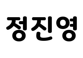 KPOP idol B1A4  진영 (Jeong Jin-yeong, Jinyoung ) Printable Hangul name fan sign & fan board resources Normal