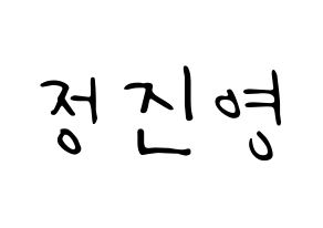 KPOP idol B1A4  진영 (Jeong Jin-yeong, Jinyoung ) Printable Hangul name fan sign, fanboard resources for LED Normal