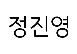 KPOP idol B1A4  진영 (Jeong Jin-yeong, Jinyoung ) Printable Hangul name fan sign, fanboard resources for light sticks Normal