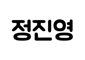 KPOP idol B1A4  진영 (Jeong Jin-yeong, Jinyoung ) Printable Hangul name fan sign & fan board resources Normal