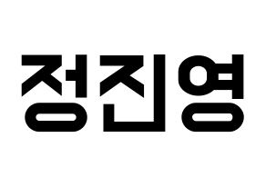 KPOP idol B1A4  진영 (Jeong Jin-yeong, Jinyoung ) Printable Hangul name fan sign, fanboard resources for light sticks Normal