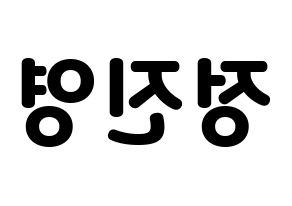 KPOP idol B1A4  진영 (Jeong Jin-yeong, Jinyoung ) Printable Hangul name fan sign & fan board resources Reversed