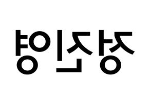 KPOP idol B1A4  진영 (Jeong Jin-yeong, Jinyoung ) Printable Hangul name Fansign Fanboard resources for concert Reversed