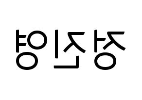 KPOP idol B1A4  진영 (Jeong Jin-yeong, Jinyoung ) Printable Hangul name fan sign, fanboard resources for light sticks Reversed