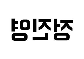 KPOP idol B1A4  진영 (Jeong Jin-yeong, Jinyoung ) Printable Hangul name fan sign, fanboard resources for concert Reversed