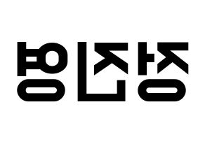 KPOP idol B1A4  진영 (Jeong Jin-yeong, Jinyoung ) Printable Hangul name fan sign, fanboard resources for light sticks Reversed