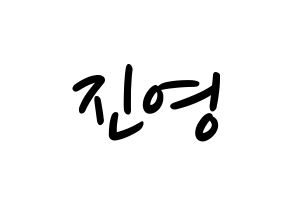 KPOP idol B1A4  진영 (Jeong Jin-yeong, Jinyoung ) Printable Hangul name fan sign, fanboard resources for LED Normal