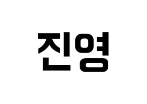 KPOP idol B1A4  진영 (Jeong Jin-yeong, Jinyoung ) Printable Hangul name fan sign, fanboard resources for concert Normal