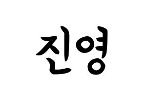 KPOP idol B1A4  진영 (Jeong Jin-yeong, Jinyoung ) Printable Hangul name fan sign, fanboard resources for concert Normal