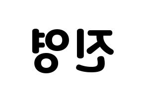 KPOP idol B1A4  진영 (Jeong Jin-yeong, Jinyoung ) Printable Hangul name fan sign & fan board resources Reversed