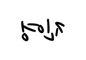 KPOP idol B1A4  진영 (Jeong Jin-yeong, Jinyoung ) Printable Hangul name fan sign, fanboard resources for LED Reversed