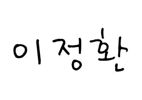 KPOP idol B1A4  산들 (Lee Jeong-hwan, Sandeul) Printable Hangul name fan sign, fanboard resources for concert Normal