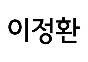 KPOP idol B1A4  산들 (Lee Jeong-hwan, Sandeul) Printable Hangul name Fansign Fanboard resources for concert Normal