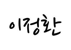 KPOP idol B1A4  산들 (Lee Jeong-hwan, Sandeul) Printable Hangul name fan sign, fanboard resources for LED Normal