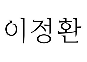 KPOP idol B1A4  산들 (Lee Jeong-hwan, Sandeul) Printable Hangul name fan sign & fan board resources Normal