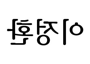 KPOP idol B1A4  산들 (Lee Jeong-hwan, Sandeul) Printable Hangul name fan sign, fanboard resources for LED Reversed