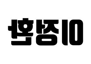 KPOP idol B1A4  산들 (Lee Jeong-hwan, Sandeul) Printable Hangul name fan sign, fanboard resources for light sticks Reversed