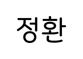 KPOP idol B1A4  산들 (Lee Jeong-hwan, Sandeul) Printable Hangul name Fansign Fanboard resources for concert Normal