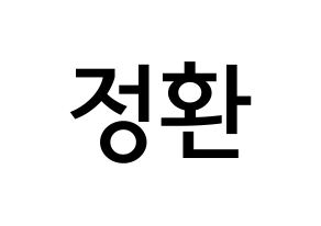 KPOP idol B1A4  산들 (Lee Jeong-hwan, Sandeul) Printable Hangul name Fansign Fanboard resources for concert Normal