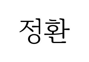 KPOP idol B1A4  산들 (Lee Jeong-hwan, Sandeul) Printable Hangul name fan sign & fan board resources Normal