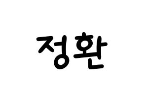 KPOP idol B1A4  산들 (Lee Jeong-hwan, Sandeul) Printable Hangul name fan sign, fanboard resources for light sticks Normal