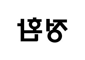 KPOP idol B1A4  산들 (Lee Jeong-hwan, Sandeul) Printable Hangul name fan sign & fan board resources Reversed