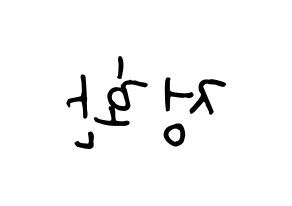 KPOP idol B1A4  산들 (Lee Jeong-hwan, Sandeul) Printable Hangul name fan sign, fanboard resources for concert Reversed