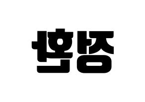 KPOP idol B1A4  산들 (Lee Jeong-hwan, Sandeul) Printable Hangul name fan sign, fanboard resources for light sticks Reversed