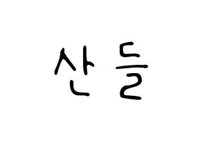 KPOP idol B1A4  산들 (Lee Jeong-hwan, Sandeul) Printable Hangul name fan sign, fanboard resources for LED Normal