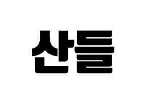 KPOP idol B1A4  산들 (Lee Jeong-hwan, Sandeul) Printable Hangul name fan sign, fanboard resources for light sticks Normal