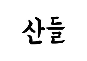 KPOP idol B1A4  산들 (Lee Jeong-hwan, Sandeul) Printable Hangul name fan sign, fanboard resources for concert Normal
