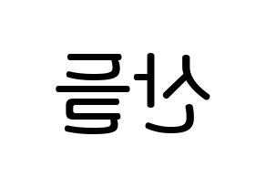 KPOP idol B1A4  산들 (Lee Jeong-hwan, Sandeul) Printable Hangul name Fansign Fanboard resources for concert Reversed