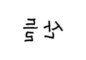 KPOP idol B1A4  산들 (Lee Jeong-hwan, Sandeul) Printable Hangul name fan sign, fanboard resources for concert Reversed