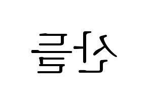 KPOP idol B1A4  산들 (Lee Jeong-hwan, Sandeul) Printable Hangul name fan sign & fan board resources Reversed