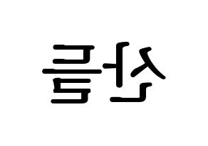 KPOP idol B1A4  산들 (Lee Jeong-hwan, Sandeul) Printable Hangul name fan sign, fanboard resources for LED Reversed