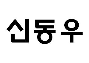 KPOP idol B1A4  신우 (Sin Dong-u, CNU) Printable Hangul name fan sign & fan board resources Normal
