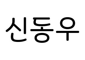 KPOP idol B1A4  신우 (Sin Dong-u, CNU) Printable Hangul name Fansign Fanboard resources for concert Normal
