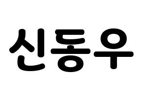 KPOP idol B1A4  신우 (Sin Dong-u, CNU) Printable Hangul name fan sign & fan board resources Normal