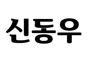 KPOP idol B1A4  신우 (Sin Dong-u, CNU) Printable Hangul name fan sign, fanboard resources for light sticks Normal