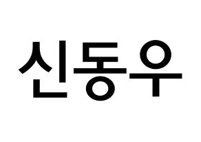 KPOP idol B1A4  신우 (Sin Dong-u, CNU) Printable Hangul name Fansign Fanboard resources for concert Normal