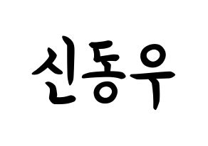 KPOP idol B1A4  신우 (Sin Dong-u, CNU) Printable Hangul name fan sign, fanboard resources for concert Normal