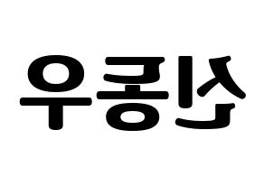 KPOP idol B1A4  신우 (Sin Dong-u, CNU) Printable Hangul name fan sign, fanboard resources for light sticks Reversed