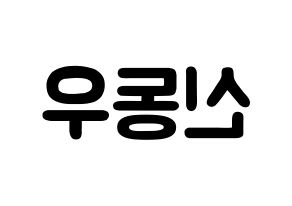 KPOP idol B1A4  신우 (Sin Dong-u, CNU) Printable Hangul name fan sign & fan board resources Reversed