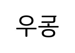 KPOP idol B1A4  신우 (Sin Dong-u, CNU) Printable Hangul name fan sign, fanboard resources for LED Reversed